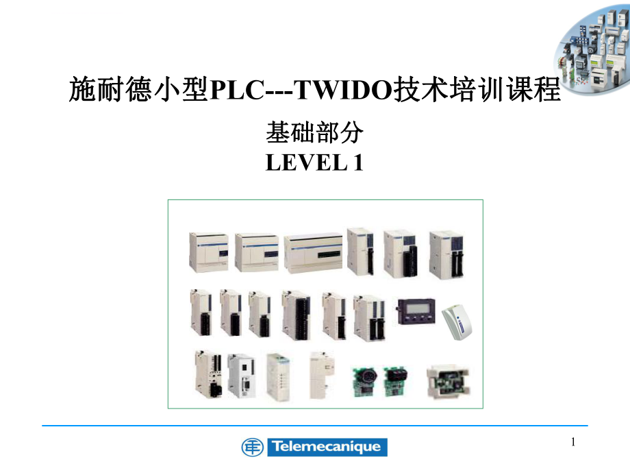 施耐德PLC教程ppt课件.ppt_第1页