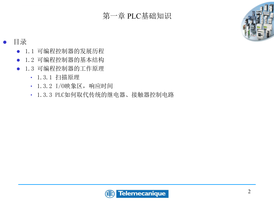 施耐德PLC教程ppt课件.ppt_第2页