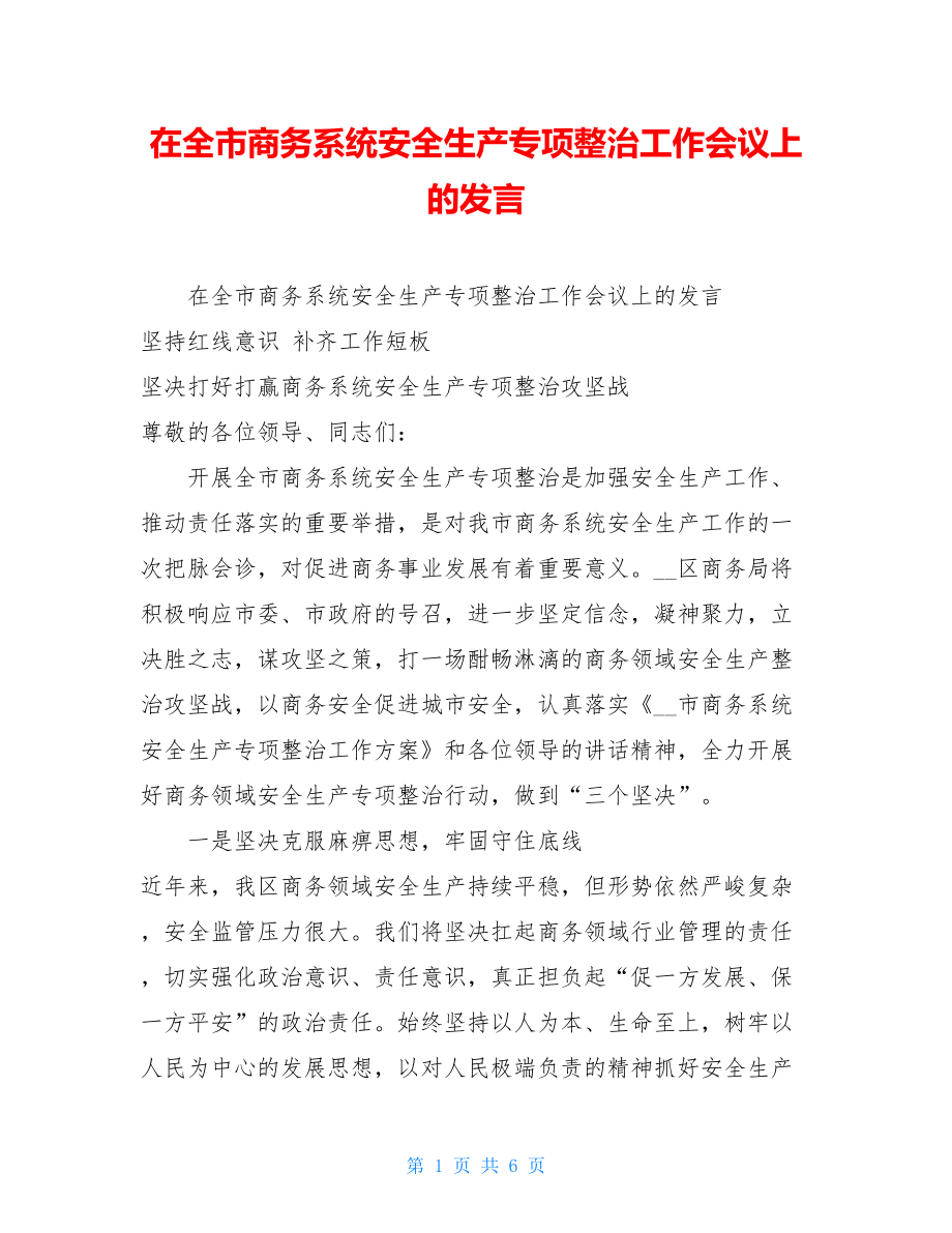 在全市商务系统安全生产专项整治工作会议上的发言.doc_第1页