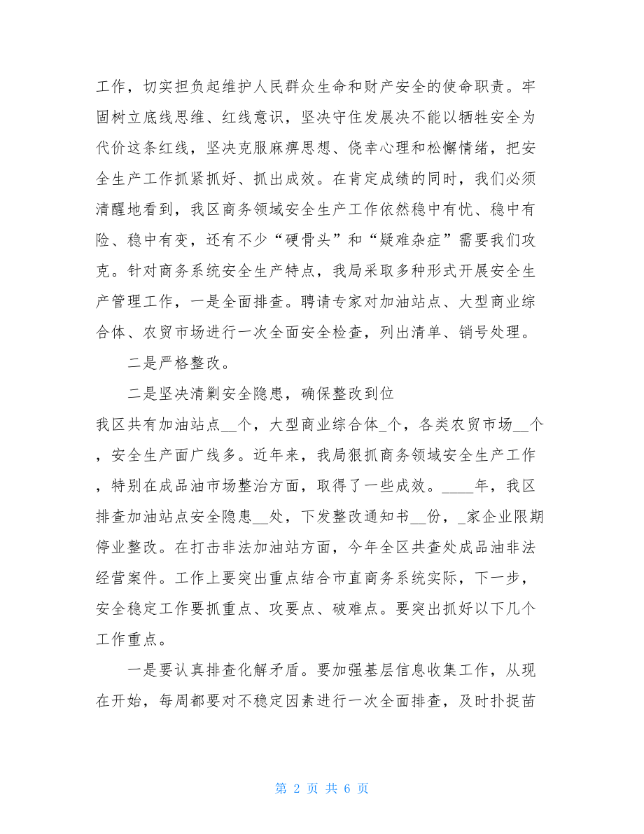 在全市商务系统安全生产专项整治工作会议上的发言.doc_第2页