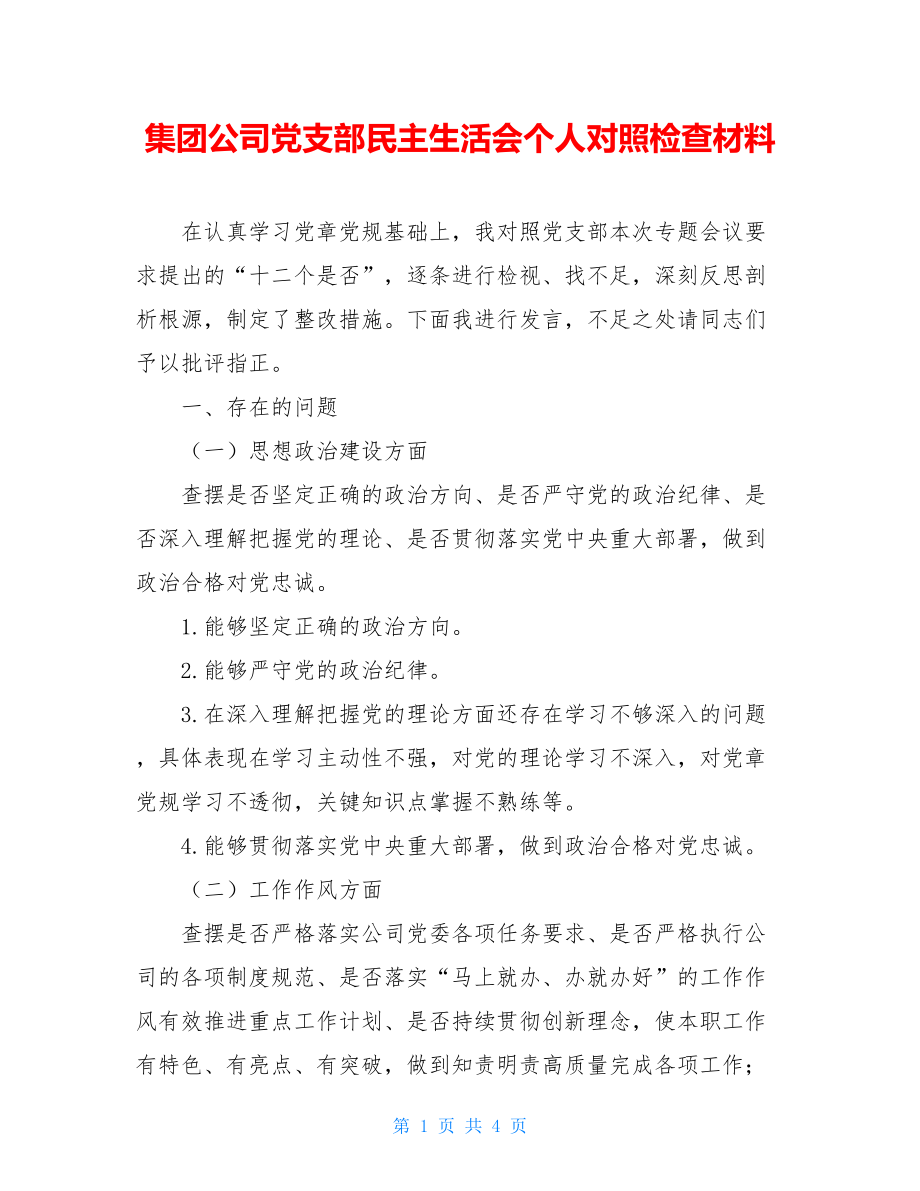 集团公司党支部民主生活会个人对照检查材料.doc_第1页