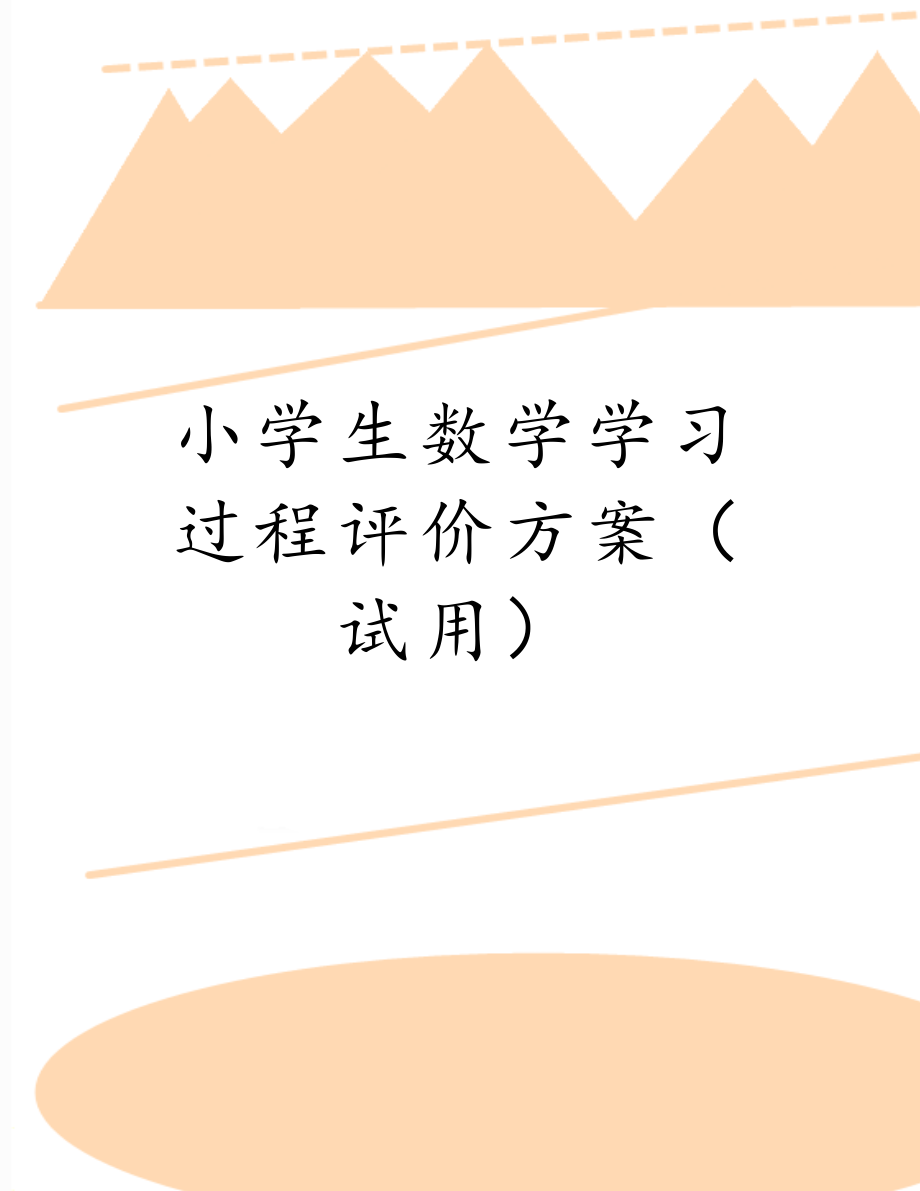 小学生数学学习过程评价方案（试用）.doc_第1页