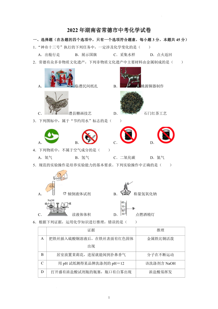 2022年湖南省常德市中考化学试卷.docx_第1页