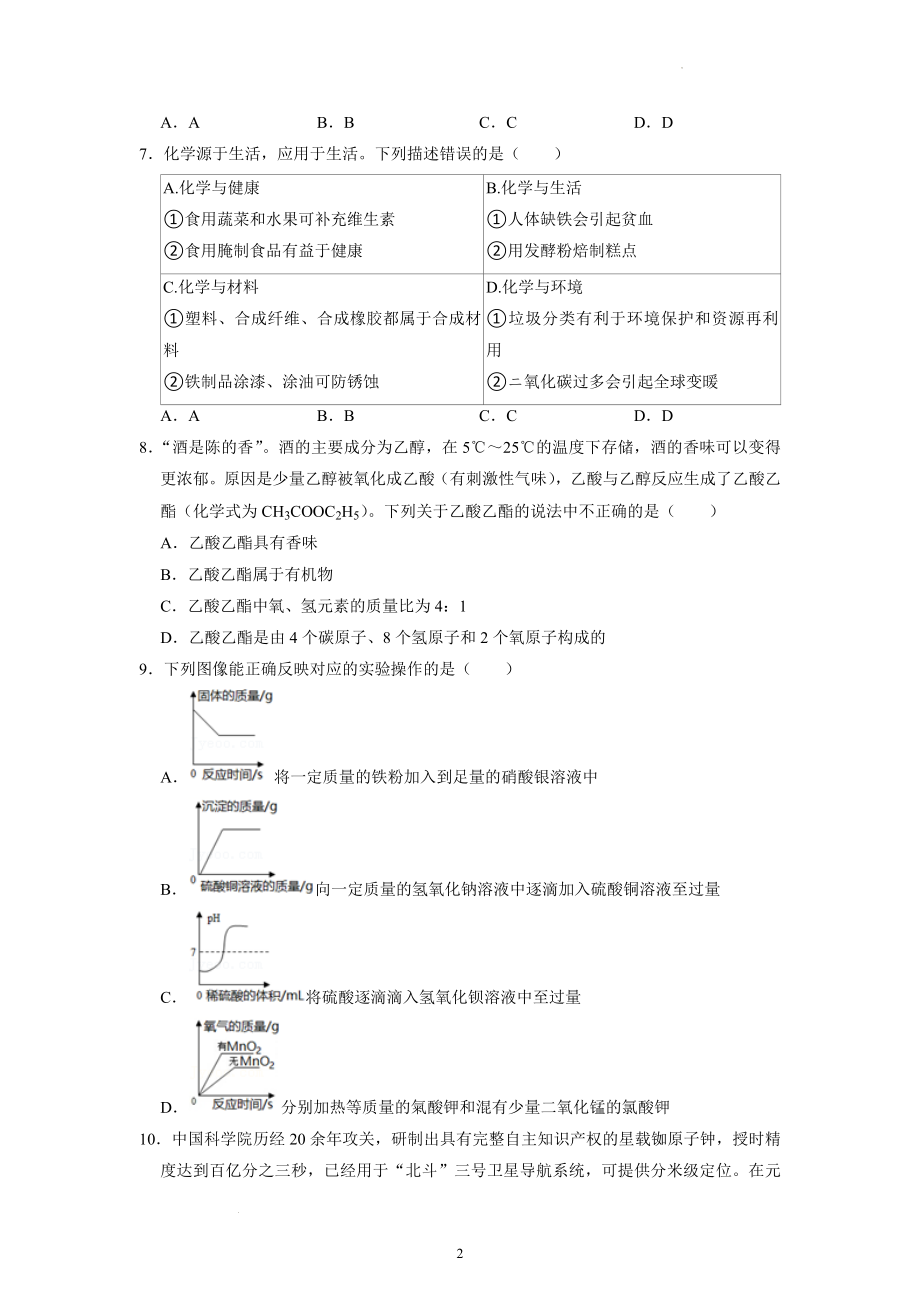 2022年湖南省常德市中考化学试卷.docx_第2页