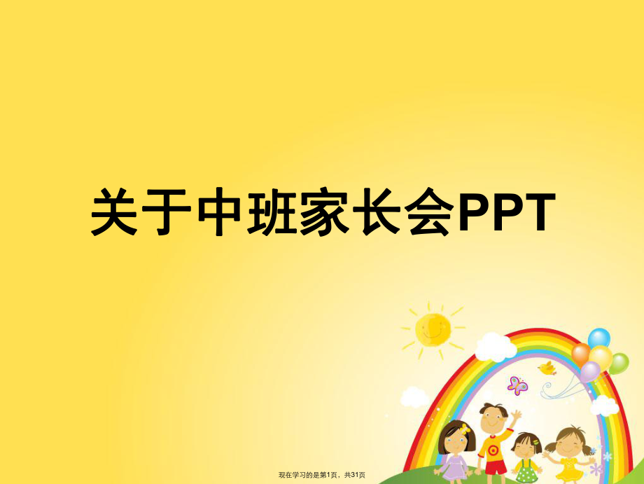 中班家长会PPT课件.ppt_第1页