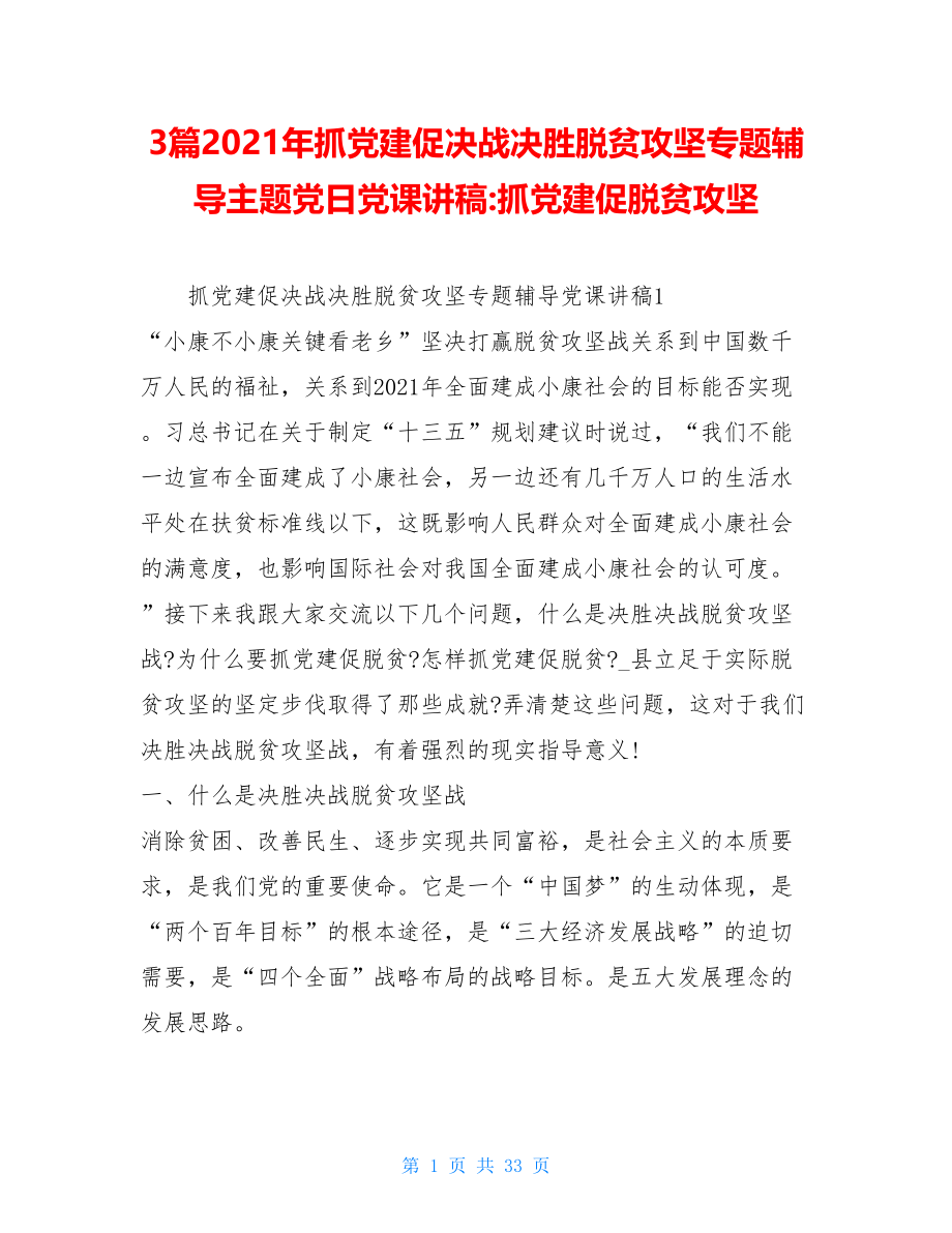 3篇2021年抓党建促决战决胜脱贫攻坚专题辅导主题党日党课讲稿-抓党建促脱贫攻坚.doc_第1页