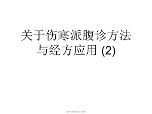 伤寒派腹诊方法与经方应用 (2).ppt