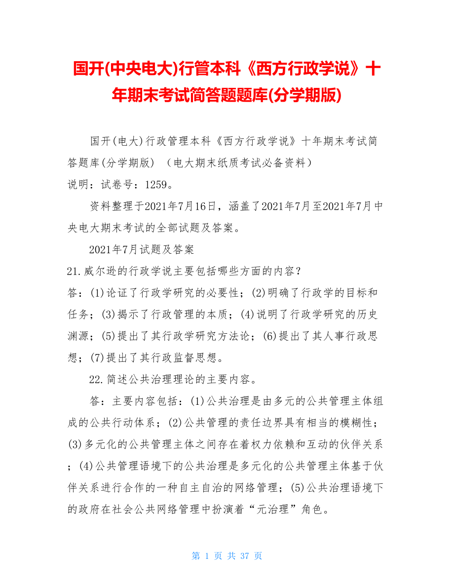 国开(中央电大)行管本科《西方行政学说》十年期末考试简答题题库(分学期版).doc_第1页