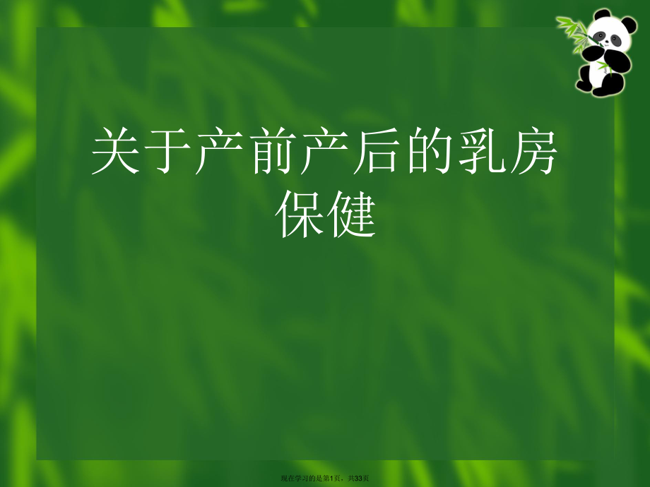 产前产后的乳房保健.ppt_第1页