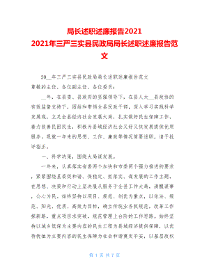 局长述职述廉报告20212021年三严三实县民政局局长述职述廉报告范文.doc