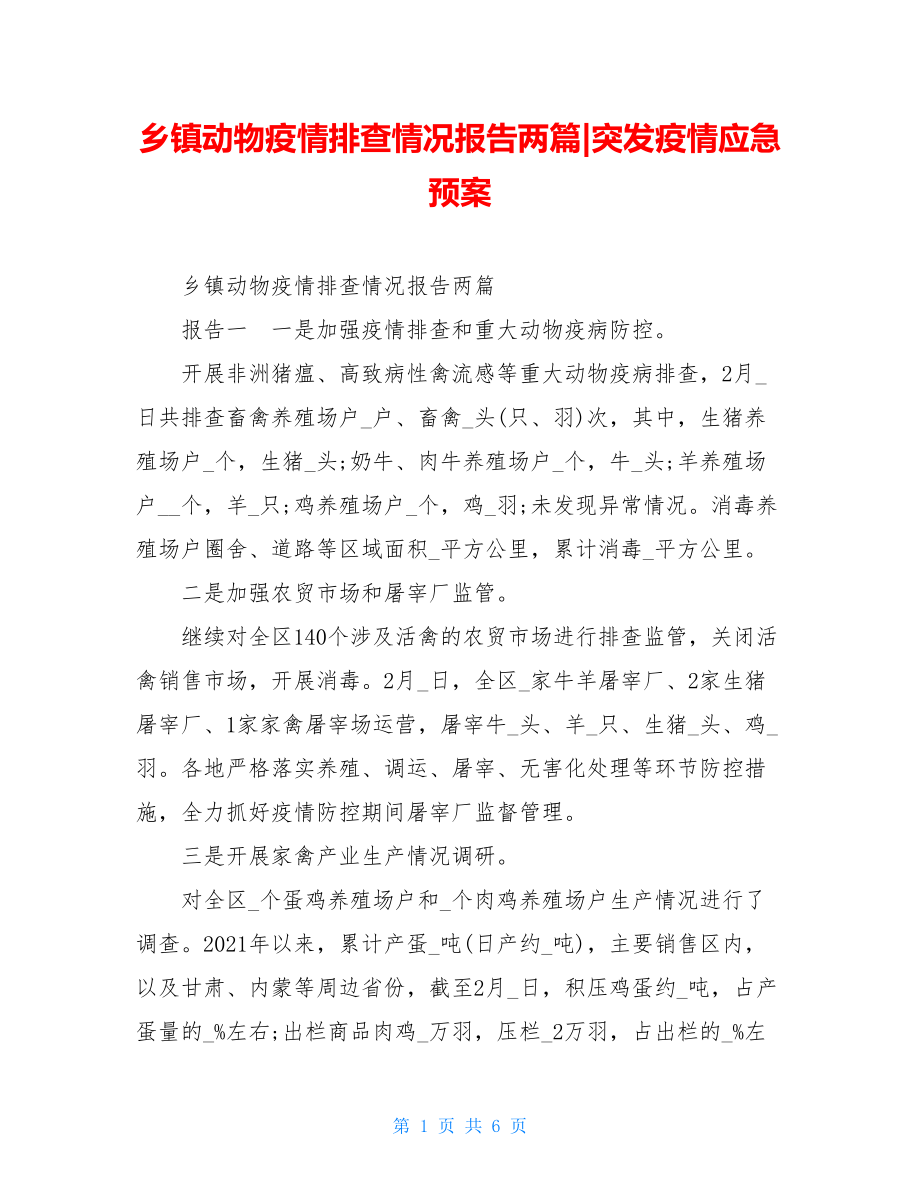 乡镇动物疫情排查情况报告两篇-突发疫情应急预案.doc_第1页