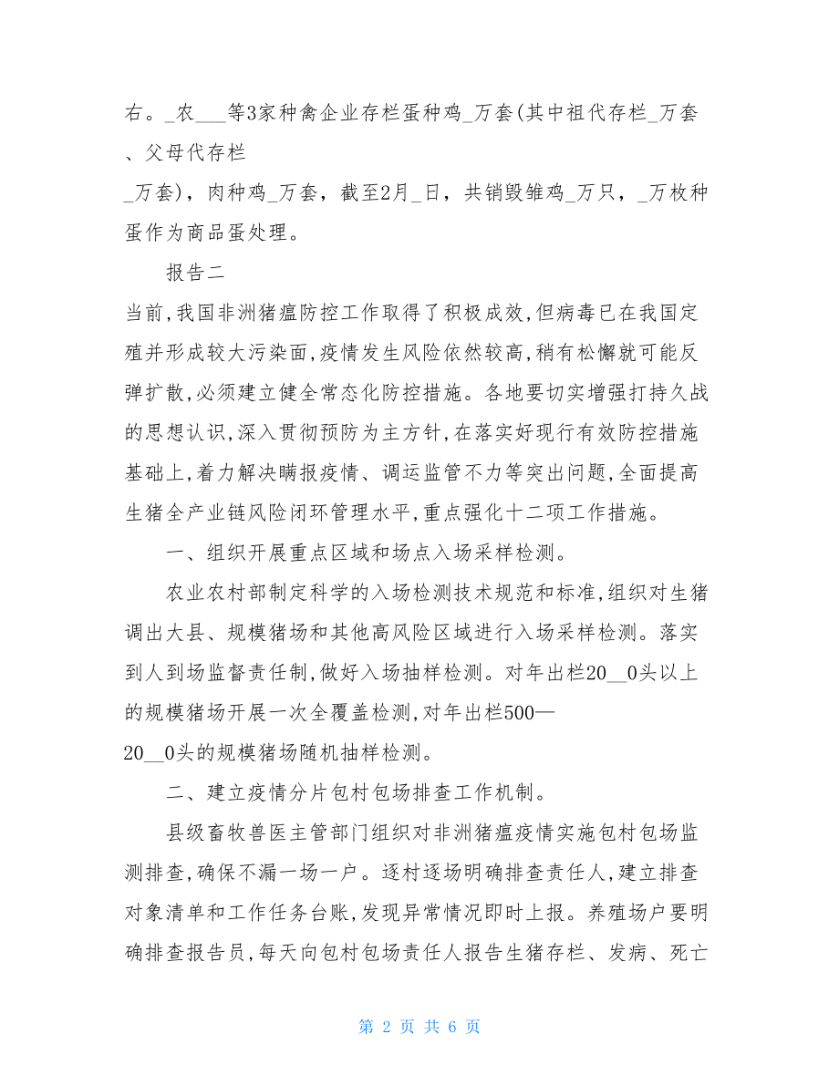 乡镇动物疫情排查情况报告两篇-突发疫情应急预案.doc_第2页