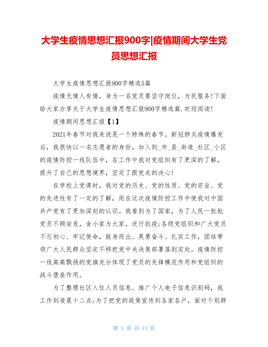 大学生疫情思想汇报900字-疫情期间大学生党员思想汇报.doc_第1页