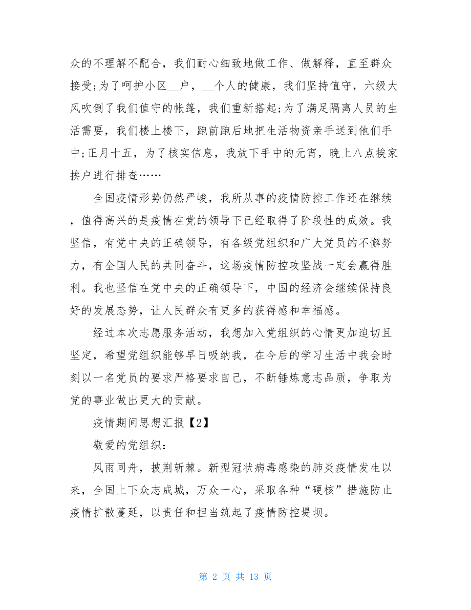 大学生疫情思想汇报900字-疫情期间大学生党员思想汇报.doc_第2页