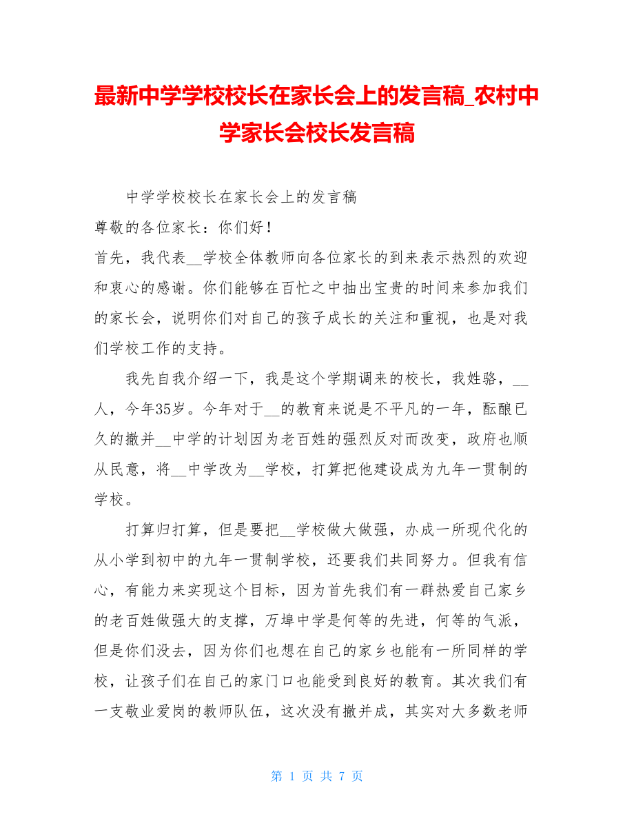 最新中学学校校长在家长会上的发言稿农村中学家长会校长发言稿.doc_第1页