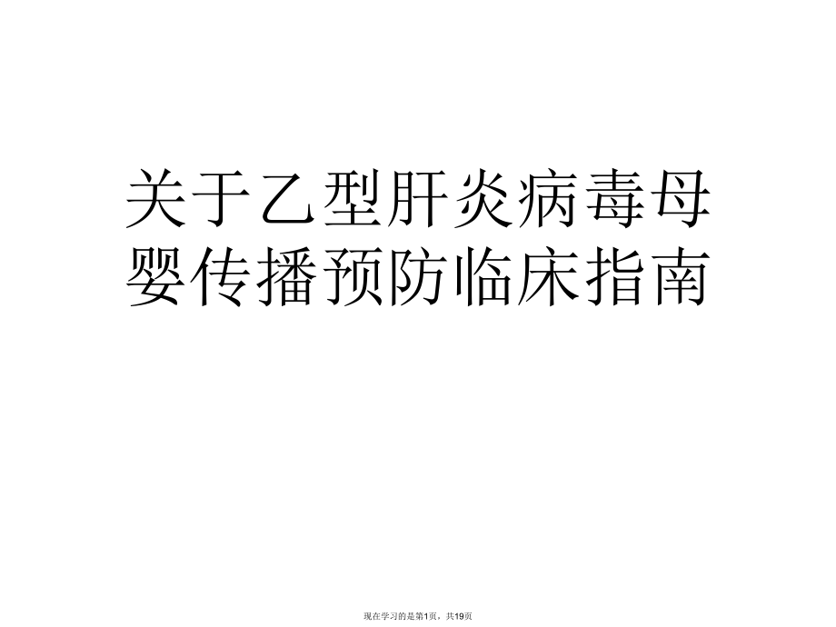 乙型肝炎病毒母婴传播预防临床指南课件.ppt_第1页