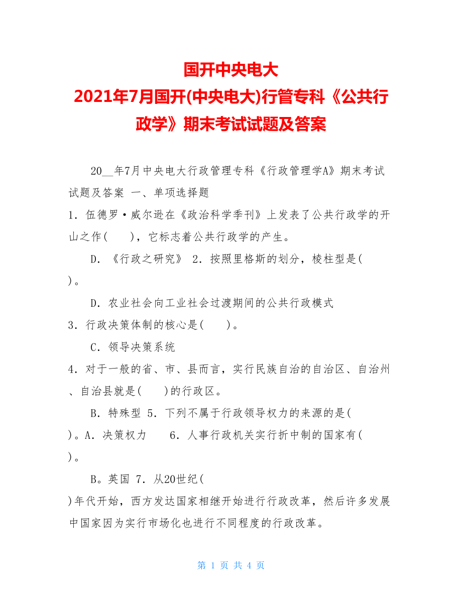 国开中央电大 2021年7月国开(中央电大)行管专科《公共行政学》期末考试试题及答案 .doc_第1页