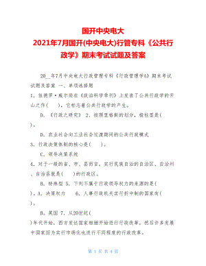 国开中央电大 2021年7月国开(中央电大)行管专科《公共行政学》期末考试试题及答案 .doc