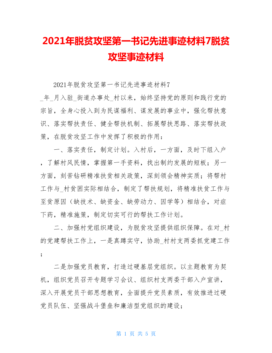 2021年脱贫攻坚第一书记先进事迹材料7脱贫攻坚事迹材料.doc_第1页