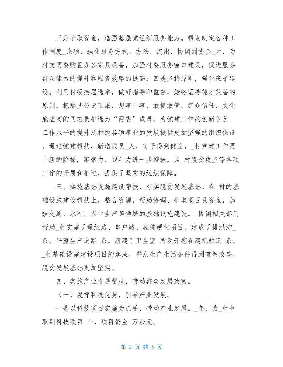 2021年脱贫攻坚第一书记先进事迹材料7脱贫攻坚事迹材料.doc_第2页