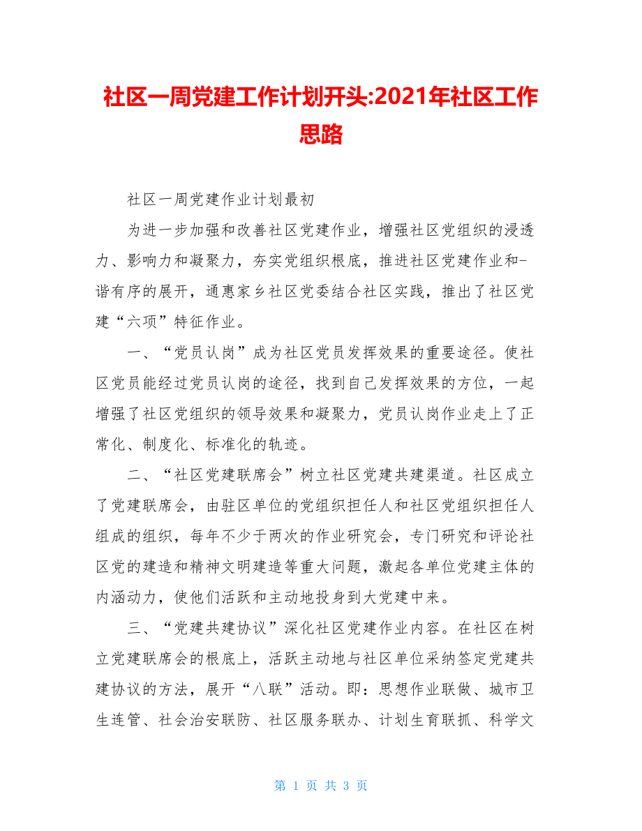 社区一周党建工作计划开头-2021年社区工作思路.doc_第1页