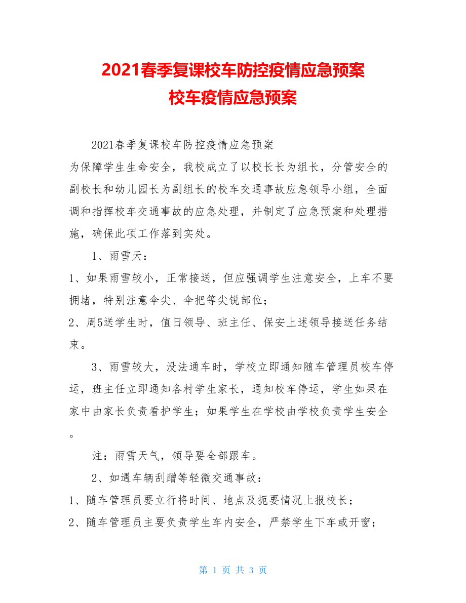 2021春季复课校车防控疫情应急预案校车疫情应急预案.doc_第1页