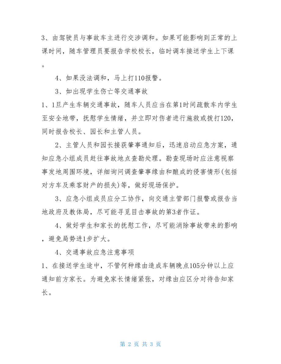 2021春季复课校车防控疫情应急预案校车疫情应急预案.doc_第2页