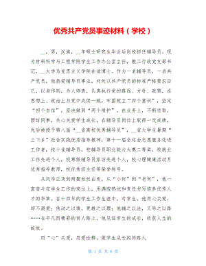 优秀共产党员事迹材料（学校）.doc