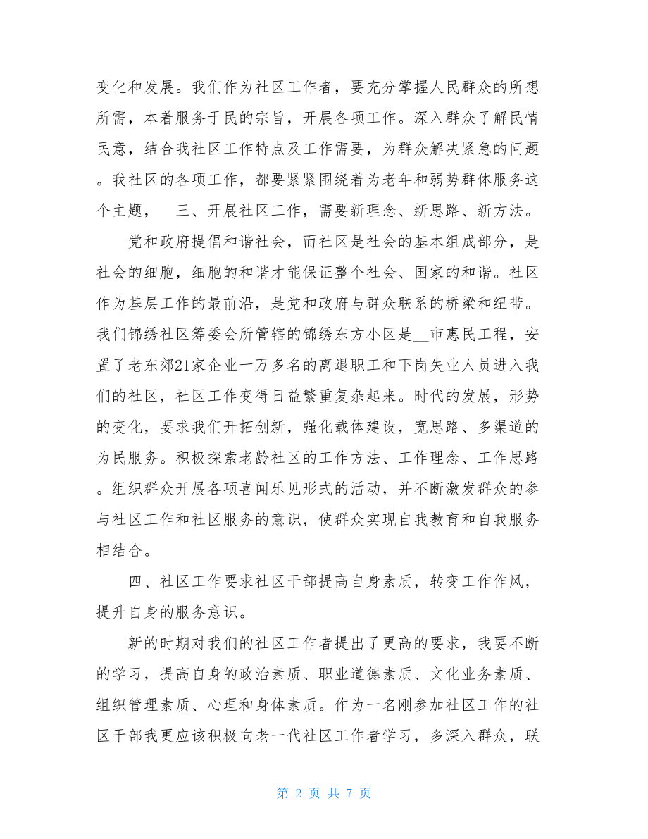 社区工作心得体会三篇-社区工作心得体会.doc_第2页