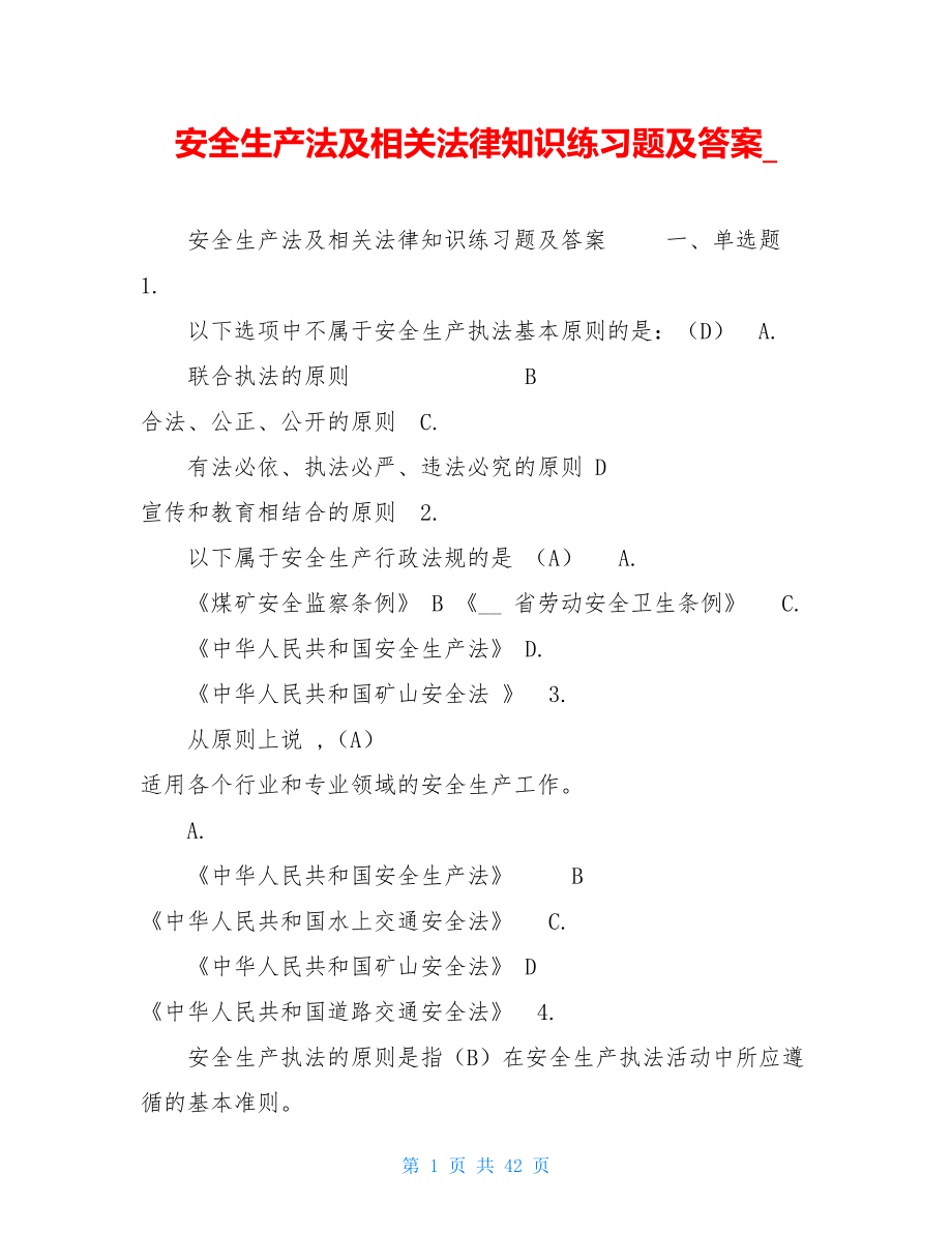 安全生产法及相关法律知识练习题及答案.doc_第1页