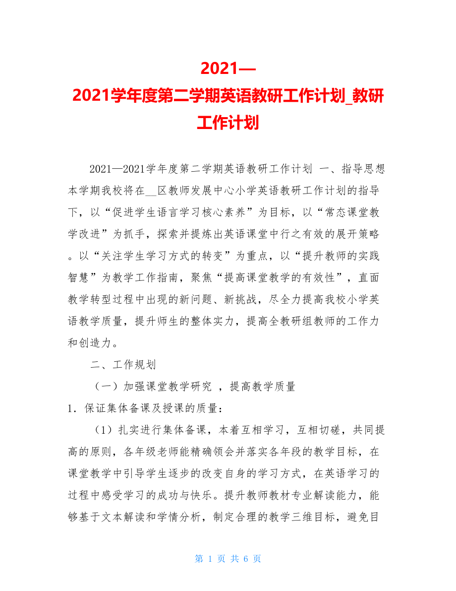 2021—2021学年度第二学期英语教研工作计划教研工作计划.doc_第1页