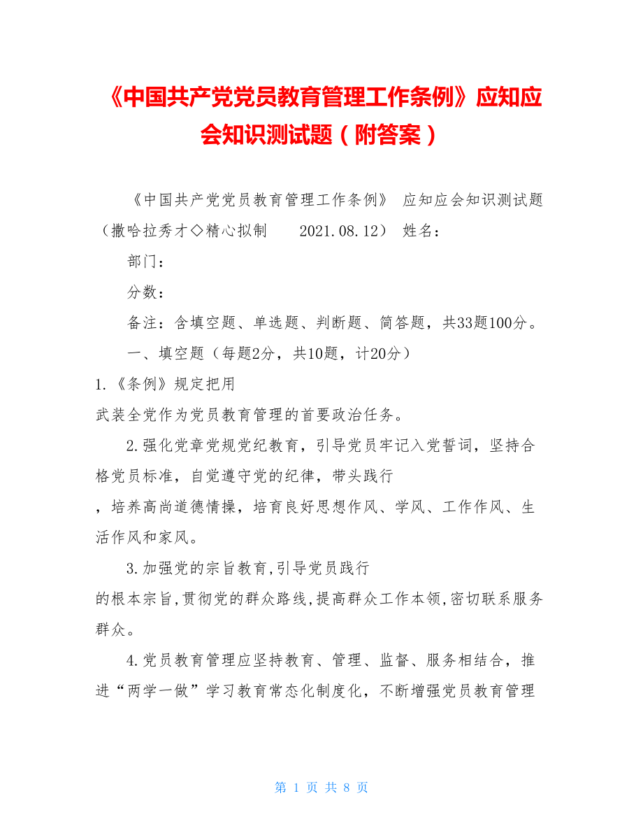 《中国共产党党员教育管理工作条例》应知应会知识测试题（附答案）.doc_第1页