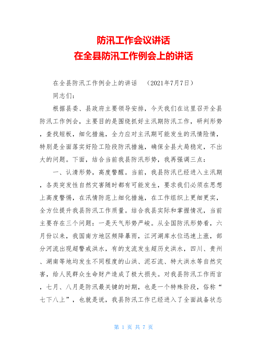 防汛工作会议讲话在全县防汛工作例会上的讲话.doc_第1页