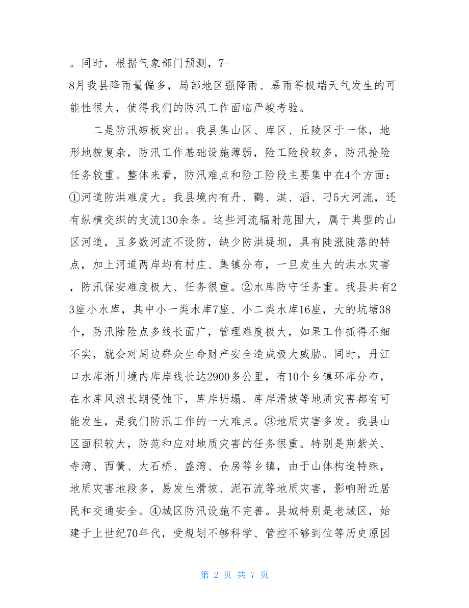 防汛工作会议讲话在全县防汛工作例会上的讲话.doc_第2页