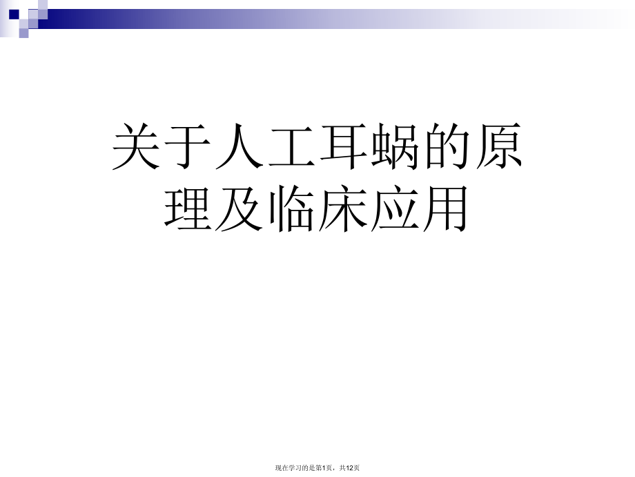 人工耳蜗的原理及临床应用.ppt_第1页