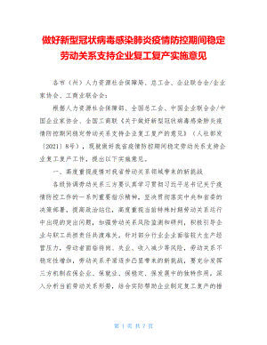 做好新型冠状病毒感染肺炎疫情防控期间稳定劳动关系支持企业复工复产实施意见.doc