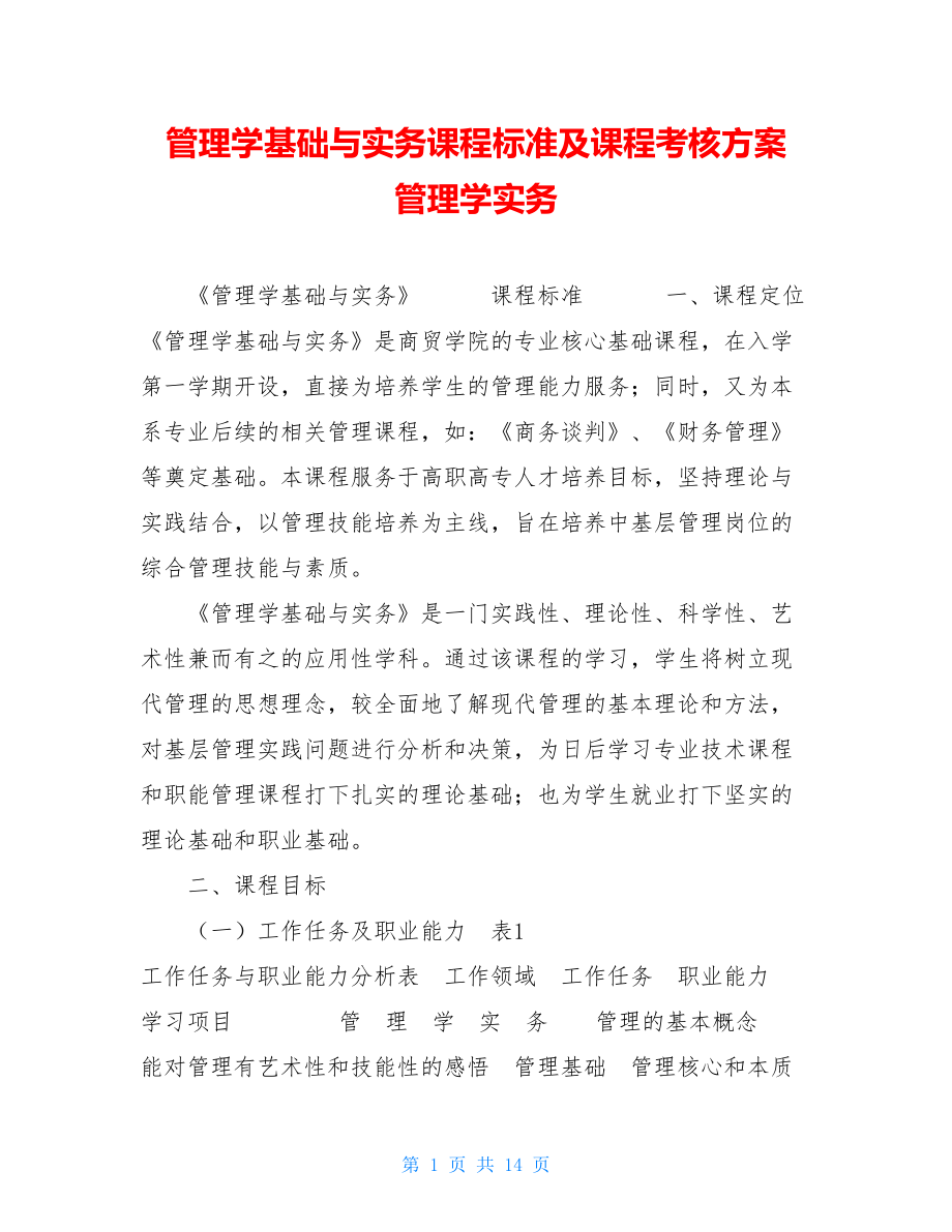 管理学基础与实务课程标准及课程考核方案管理学实务.doc_第1页