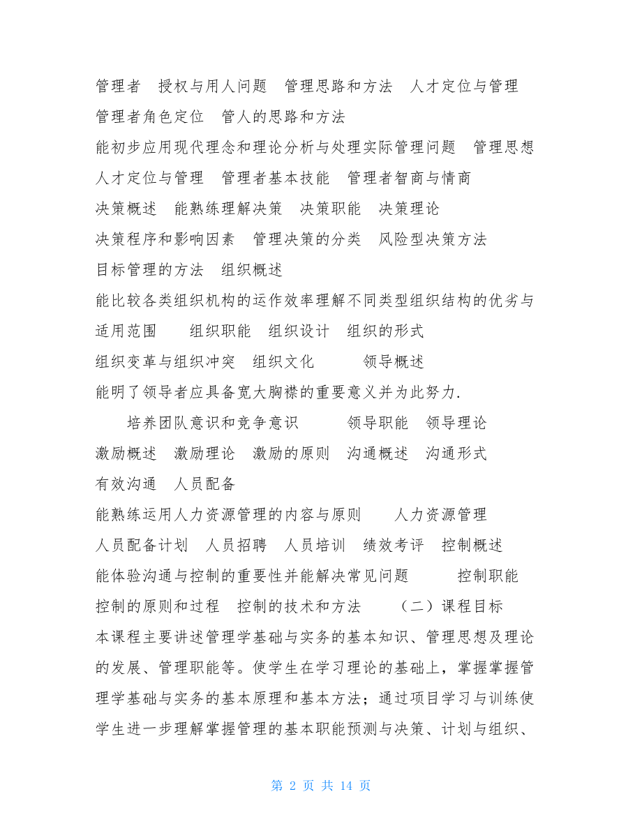 管理学基础与实务课程标准及课程考核方案管理学实务.doc_第2页