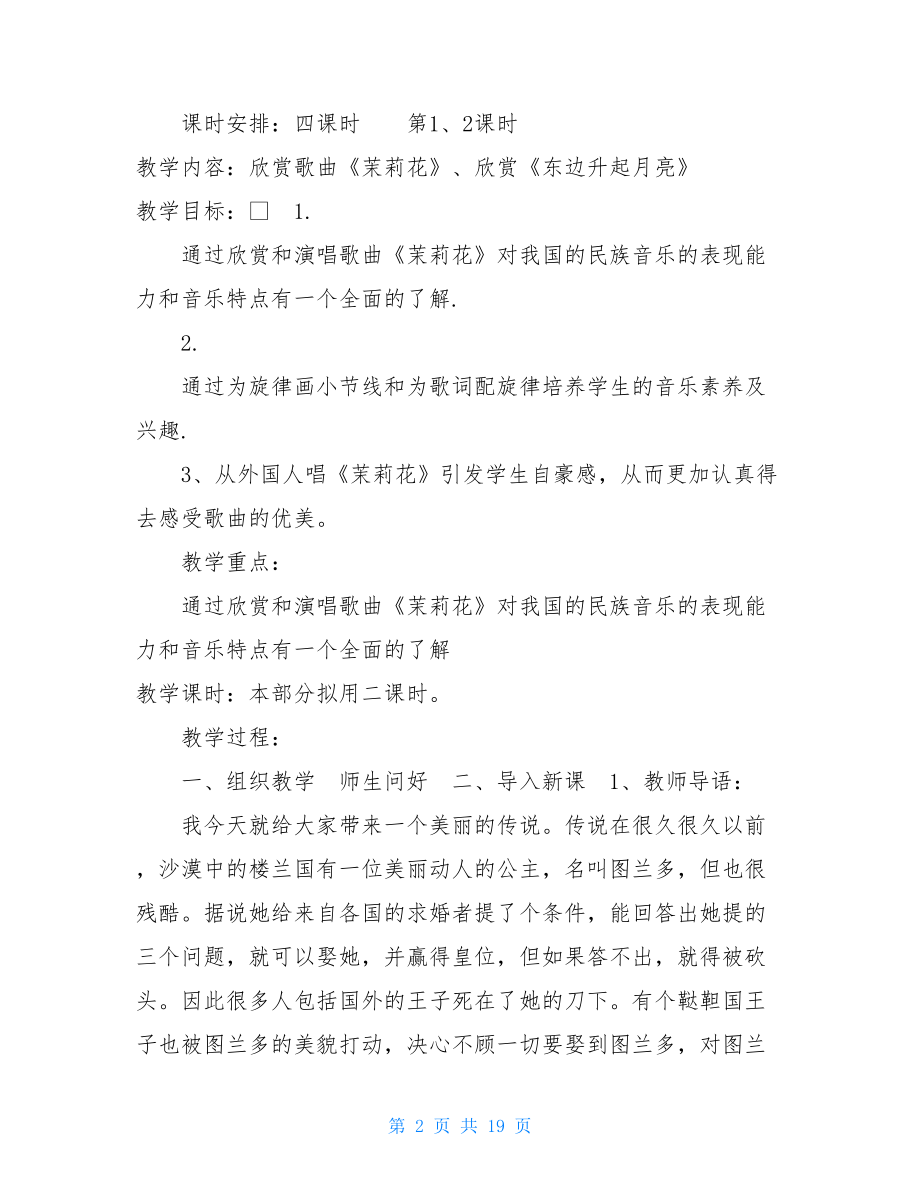 六年级音乐上册教案全最新版六年级上册音乐教案全一册.doc_第2页