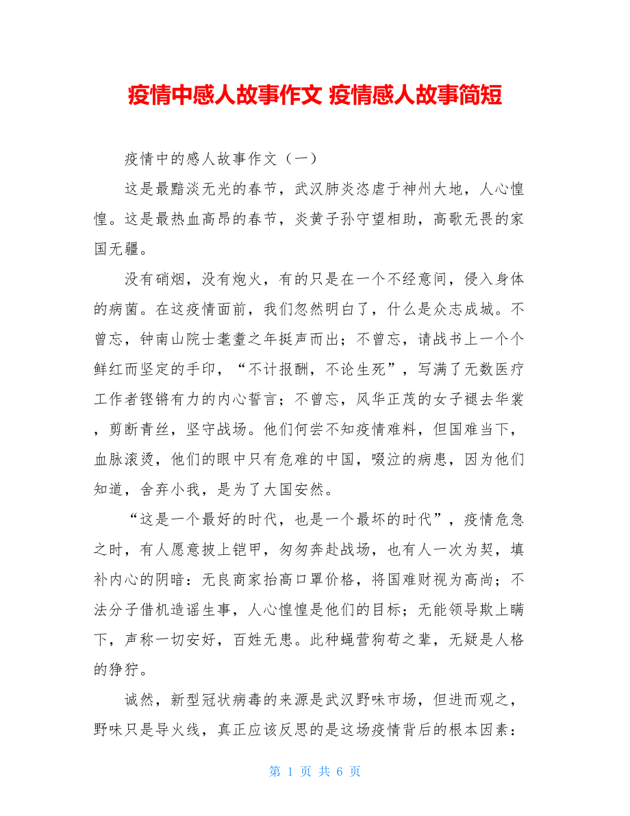 疫情中感人故事作文疫情感人故事简短.doc_第1页