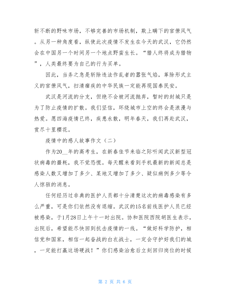 疫情中感人故事作文疫情感人故事简短.doc_第2页