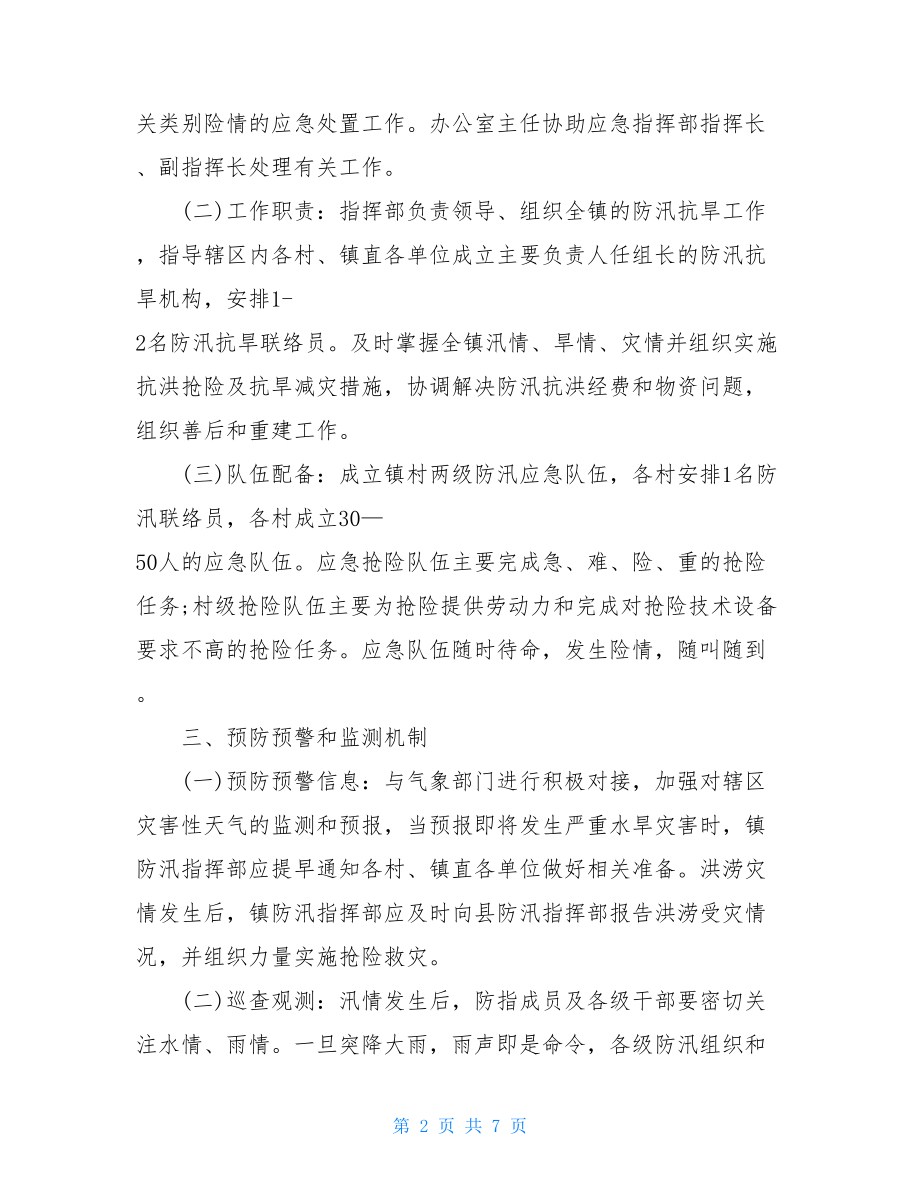 乡镇防汛抗洪抢险应急预案.doc_第2页