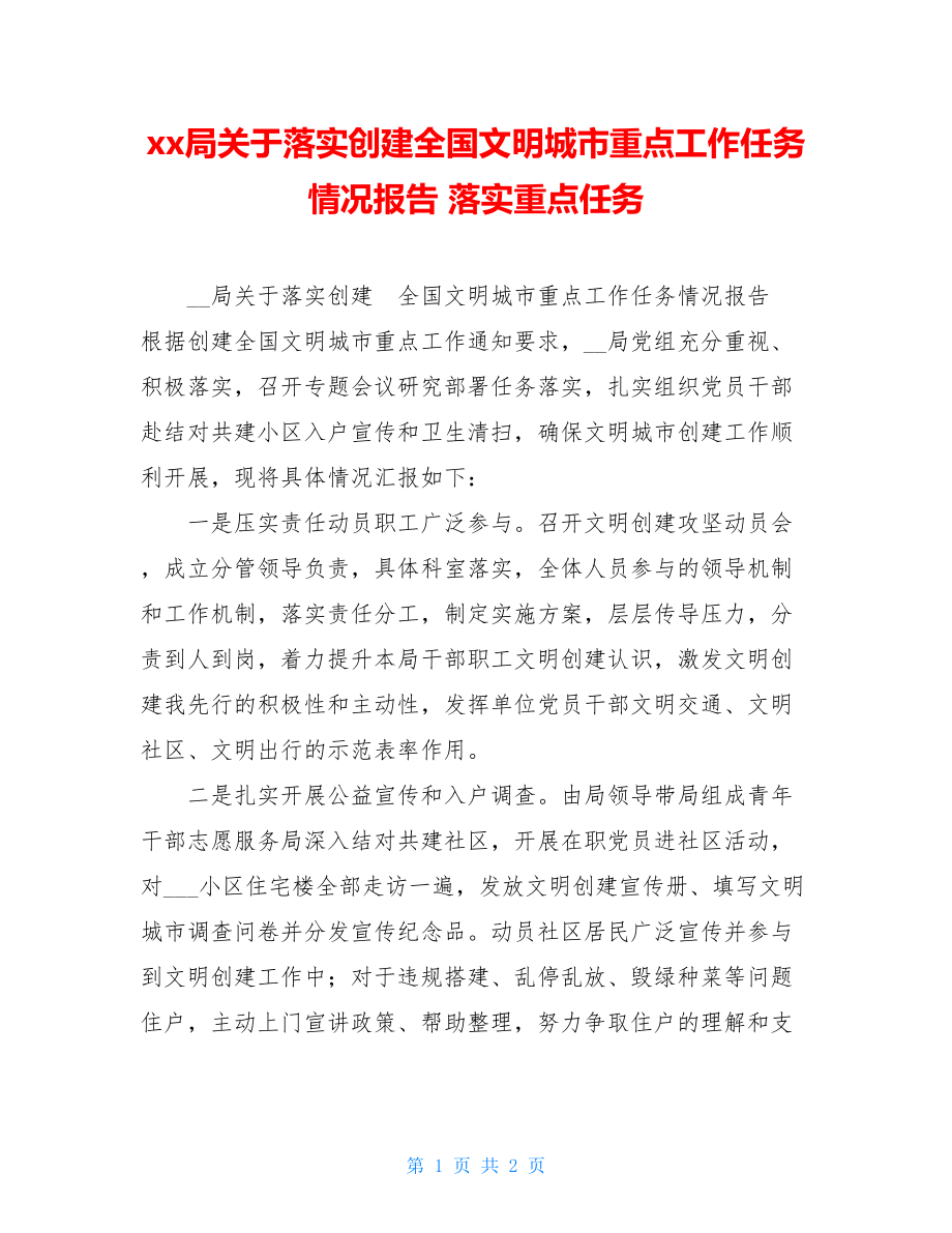 xx局关于落实创建全国文明城市重点工作任务情况报告落实重点任务.doc_第1页