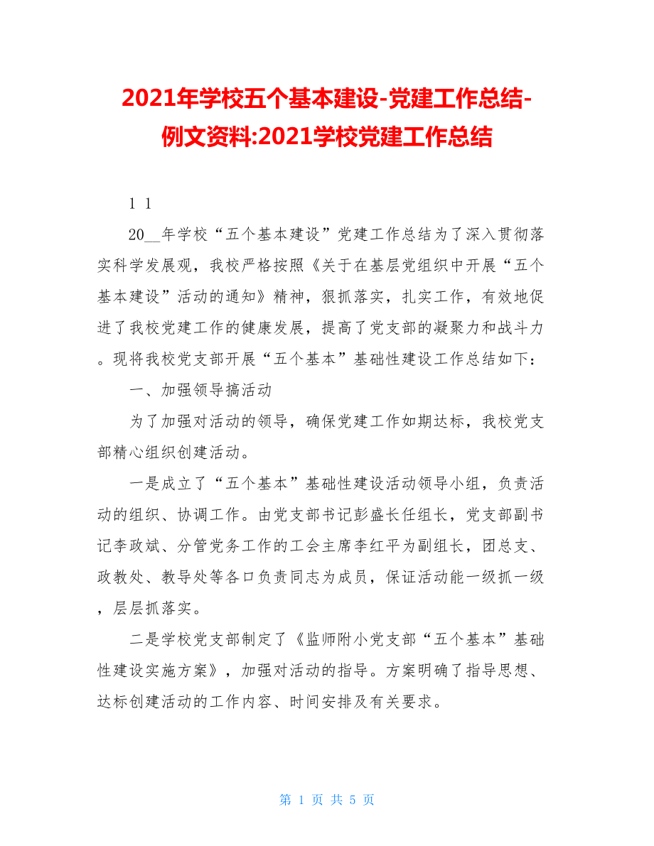 2021年学校五个基本建设-党建工作总结-例文资料-2021学校党建工作总结.doc_第1页