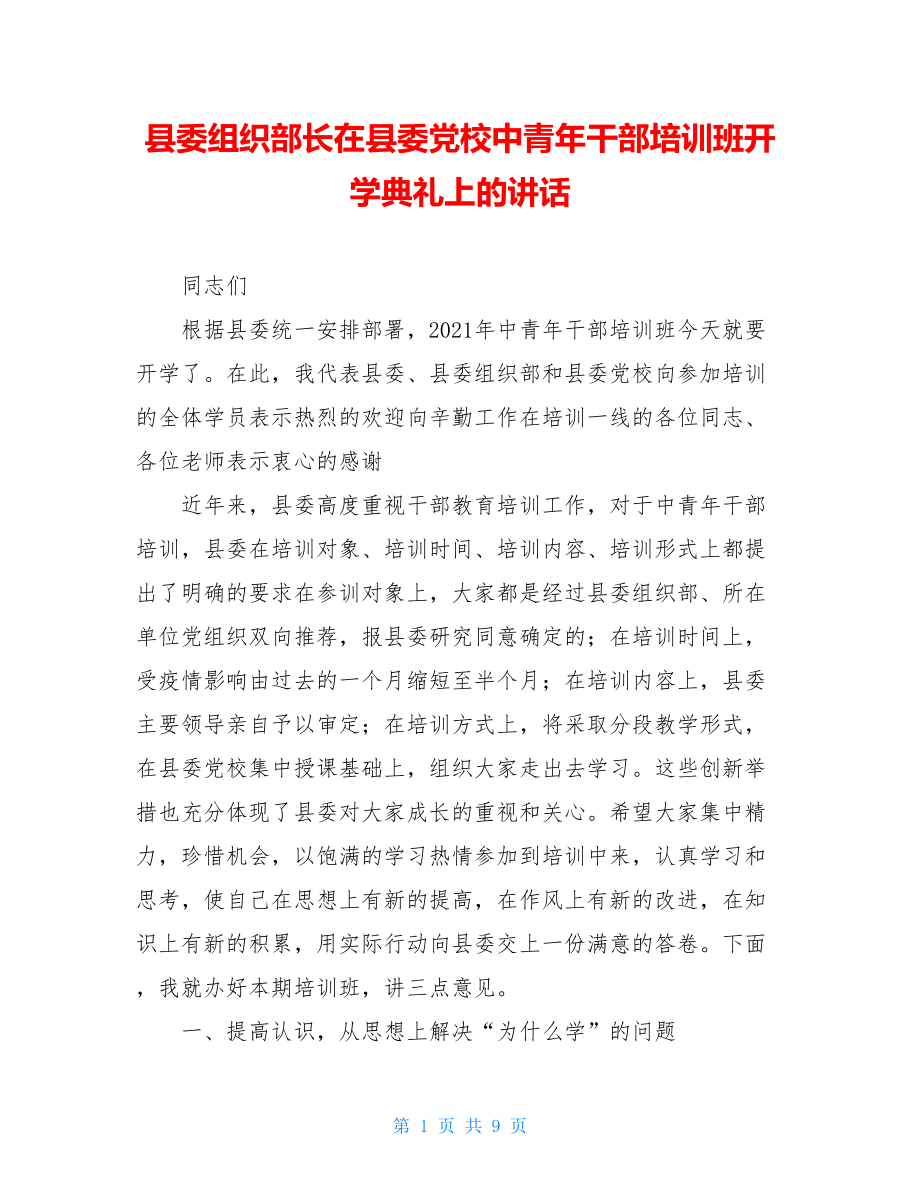 县委组织部长在县委党校中青年干部培训班开学典礼上的讲话.doc_第1页