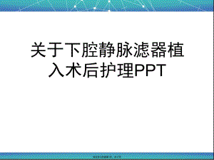 下腔静脉滤器植入术后护理PPT课件.ppt