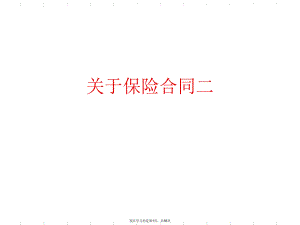 保险合同二.ppt