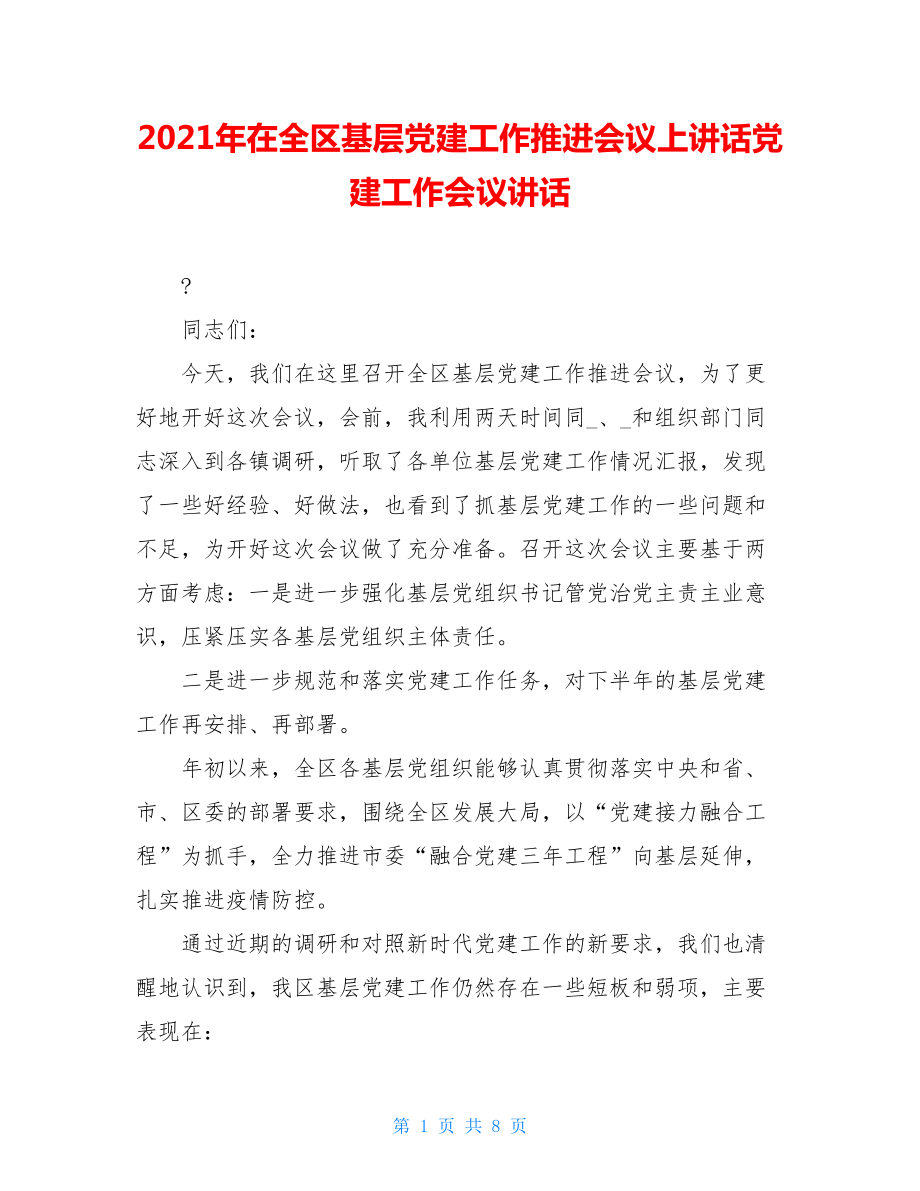 2021年在全区基层党建工作推进会议上讲话党建工作会议讲话.doc_第1页