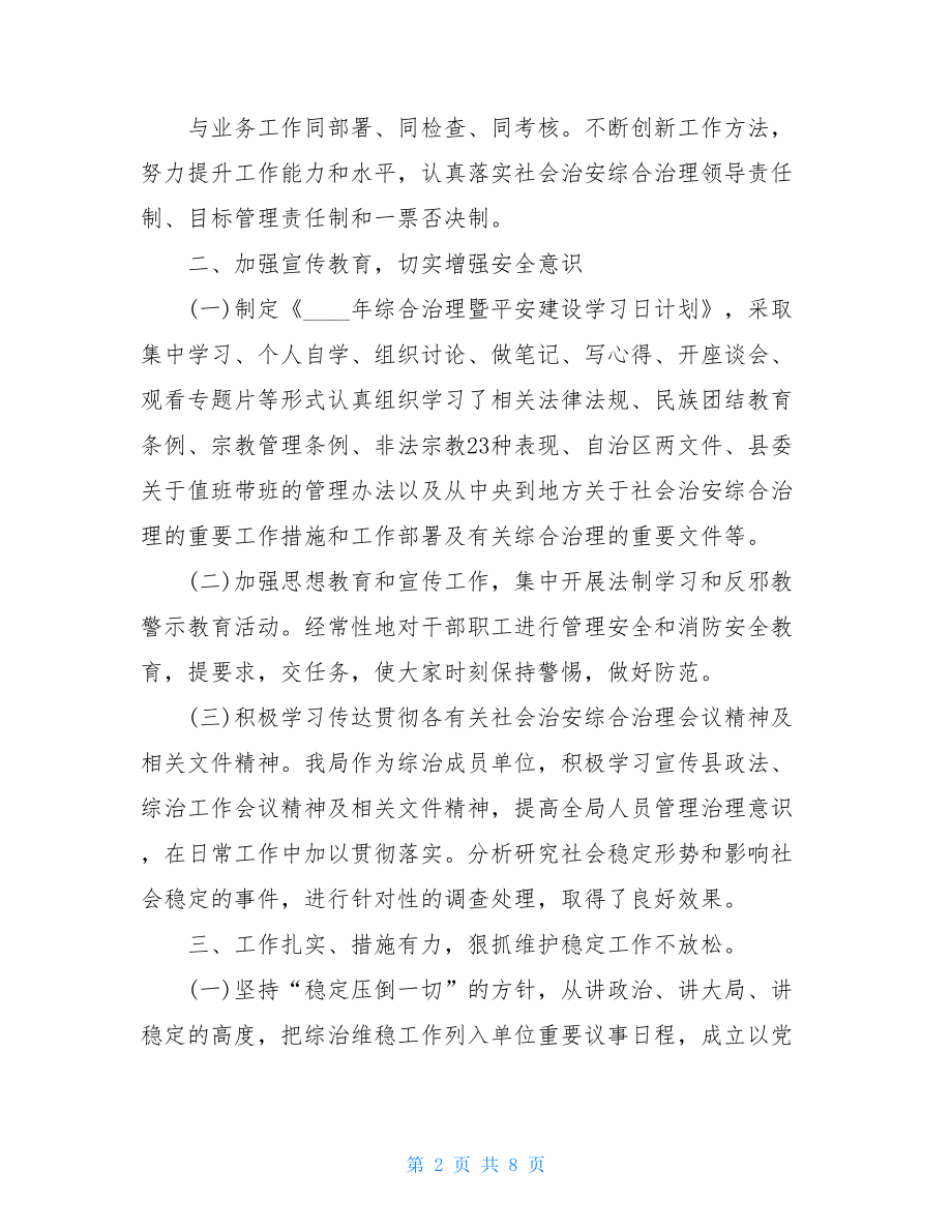 上半年社会治安综合治理暨平安建设工作总结.doc_第2页