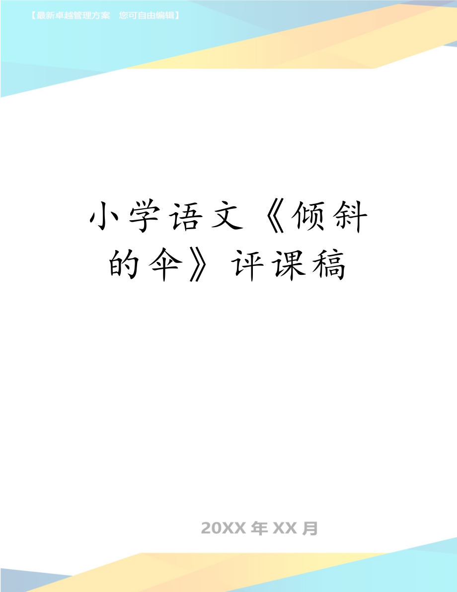 小学语文《倾斜的伞》评课稿.doc_第1页